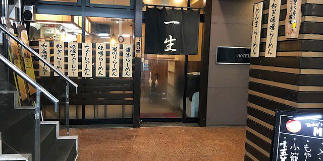 らーめん一生