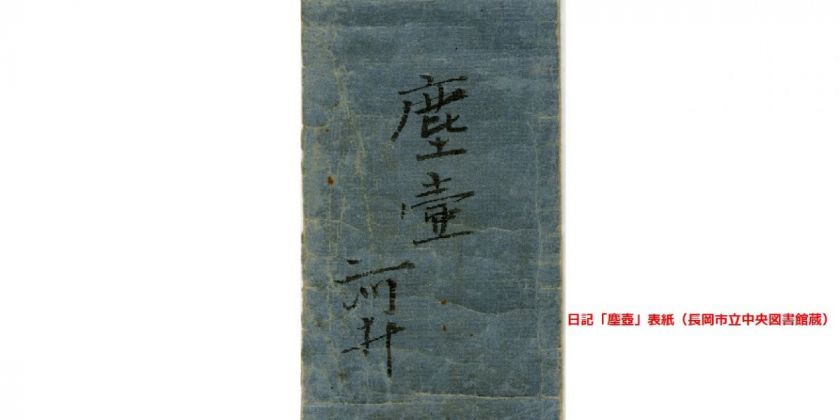 継之助が記した日記「塵壺」の表紙　画像提供：長岡市立中央図書館